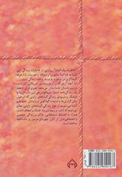 خاطرات یک گیشا